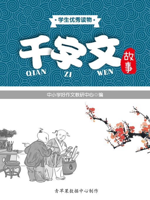 Title details for 千字文故事 by 中小学好作文教研中心 - Available